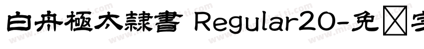 白舟極太隷書 Regular20字体转换
